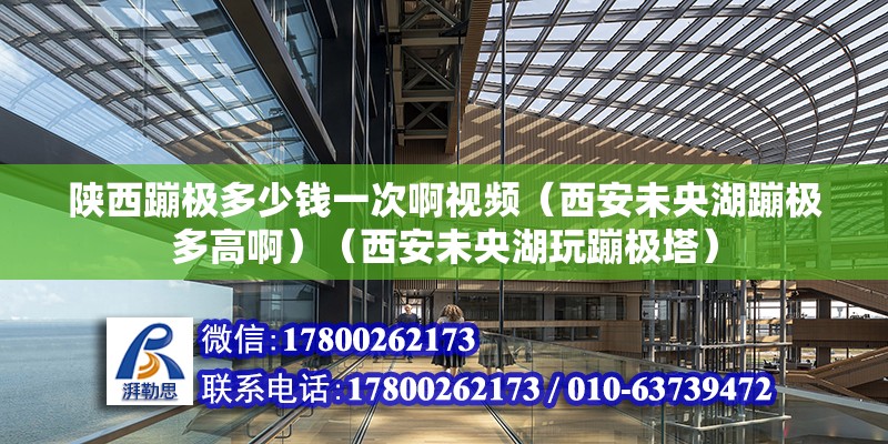 陕西蹦极多少钱一次啊视频（西安未央湖蹦极多高啊）（西安未央湖玩蹦极塔） 结构地下室设计