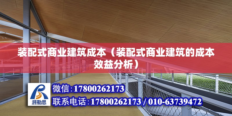 装配式商业建筑成本（装配式商业建筑的成本效益分析） 北京钢结构设计问答