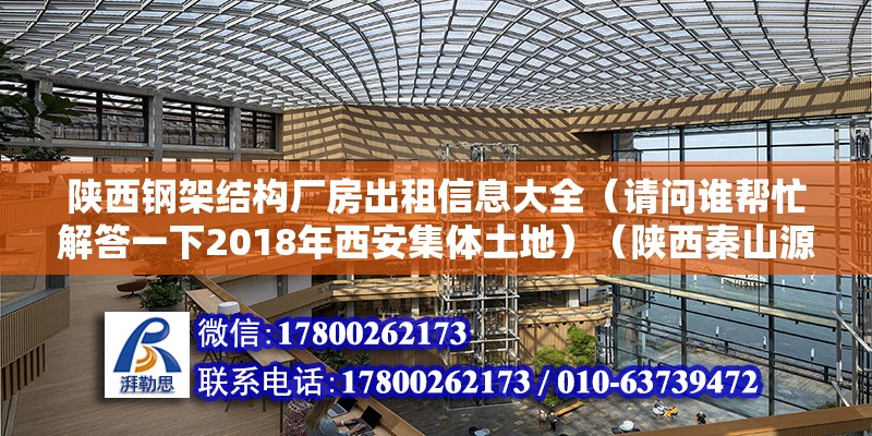 陕西钢架结构厂房出租信息大全（请问谁帮忙解答一下2018年西安集体土地）（陕西秦山源建筑公司） 建筑消防施工