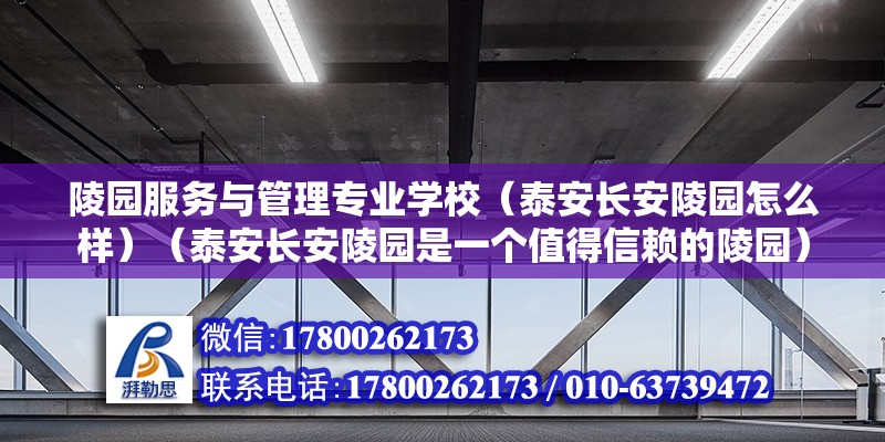 陵园服务与管理专业学校（泰安长安陵园怎么样）（泰安长安陵园是一个值得信赖的陵园） 钢结构桁架施工