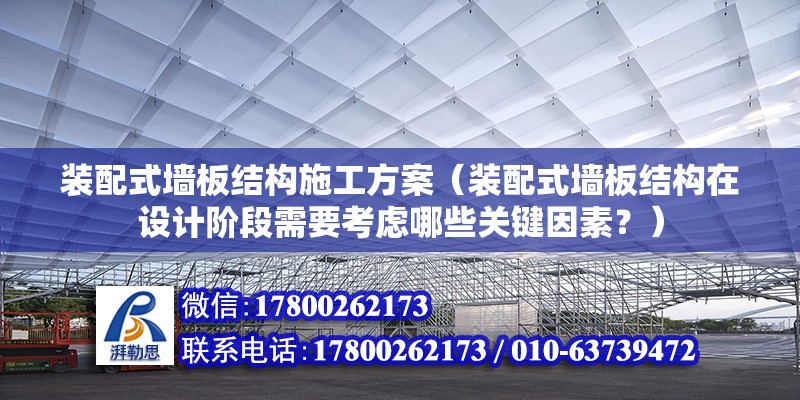 装配式墙板结构施工方案（装配式墙板结构在设计阶段需要考虑哪些关键因素？） 北京钢结构设计问答