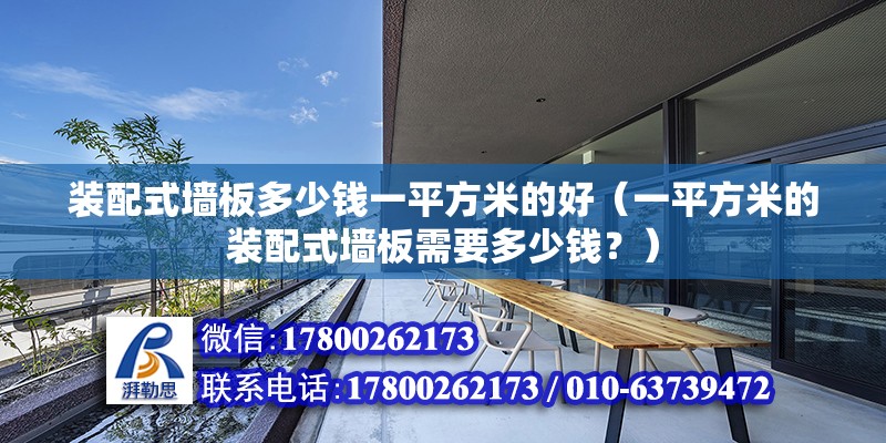 装配式墙板多少钱一平方米的好（一平方米的装配式墙板需要多少钱？） 北京钢结构设计问答