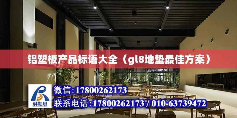 铝塑板产品标语大全（gl8地垫最佳方案） 钢结构异形设计