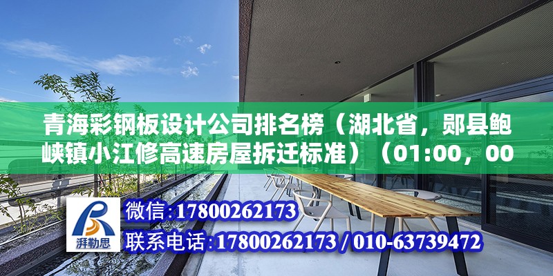 青海彩钢板设计公司排名榜（湖北省，郧县鲍峡镇小江修高速房屋拆迁标准）（01:00，00:00）