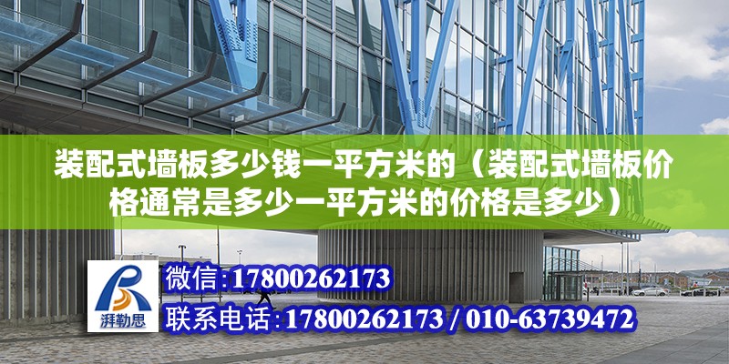 装配式墙板多少钱一平方米的（装配式墙板价格通常是多少一平方米的价格是多少） 北京钢结构设计问答