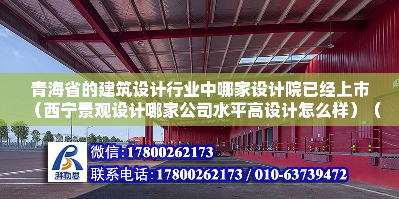 青海省的建筑设计行业中哪家设计院已经上市（西宁景观设计哪家公司水平高设计怎么样）（上贝尔高林建筑与景观设计研究院，把最繁乱的多样转成最高度的统一） 结构工业钢结构施工