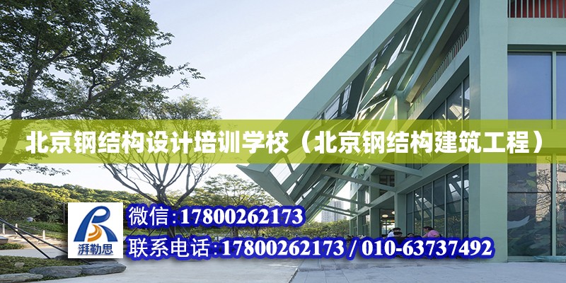 北京钢结构设计培训学校（北京钢结构建筑工程） 钢结构网架设计