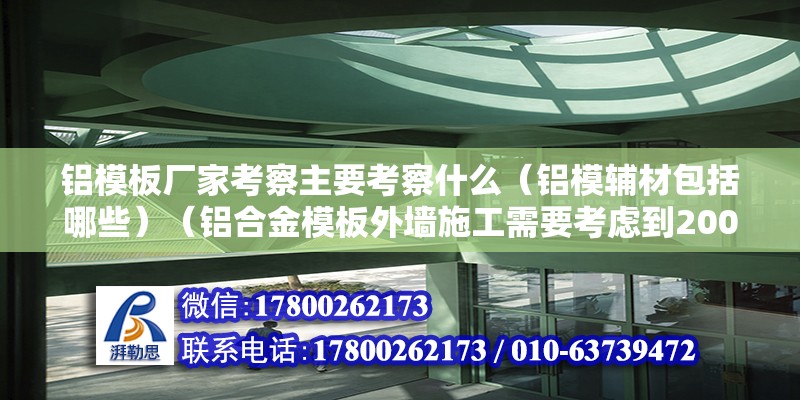 铝模板厂家考察主要考察什么（铝模辅材包括哪些）（铝合金模板外墙施工需要考虑到200元以内因素） 建筑消防施工