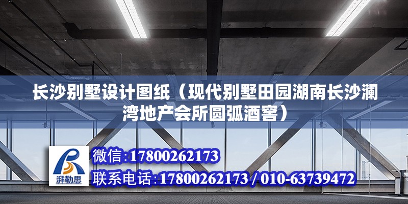 长沙别墅设计图纸（现代别墅田园湖南长沙澜湾地产会所圆弧酒窖） 钢结构钢结构停车场设计