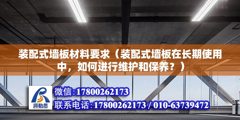 装配式墙板材料要求（装配式墙板在长期使用中，如何进行维护和保养？） 北京钢结构设计问答