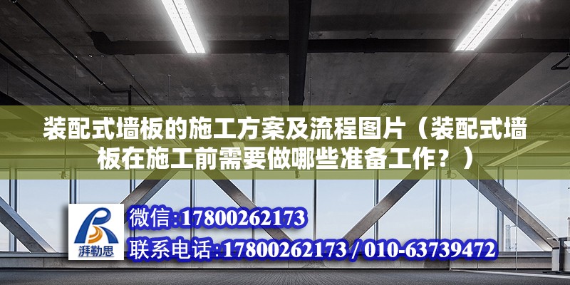 装配式墙板的施工方案及流程图片（装配式墙板在施工前需要做哪些准备工作？） 北京钢结构设计问答