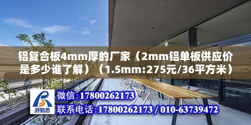 铝复合板4mm厚的厂家（2mm铝单板供应价是多少谁了解）（1.5mm:275元/36平方米） 建筑方案设计