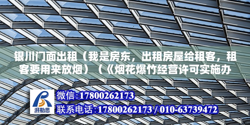 银川门面出租（我是房东，出租房屋给租客，租客要用来放烟）（《烟花爆竹经营许可实施办法》） 结构地下室设计