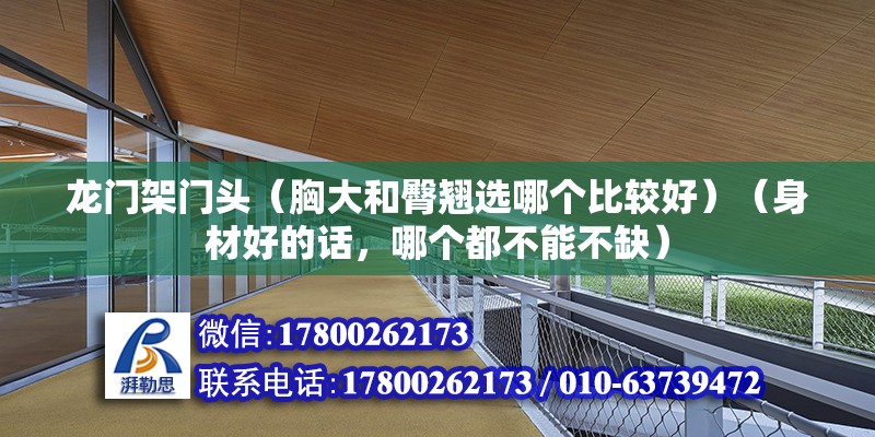 龙门架门头（胸大和臀翘选哪个比较好）（身材好的话，哪个都不能不缺） 钢结构有限元分析设计