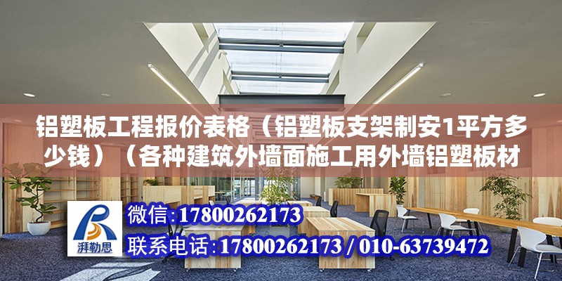 铝塑板工程报价表格（铝塑板支架制安1平方多少钱）（各种建筑外墙面施工用外墙铝塑板材料装饰） 装饰幕墙施工