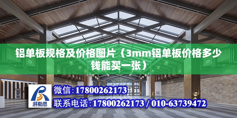 铝单板规格及价格图片（3mm铝单板价格多少钱能买一张） 装饰工装施工