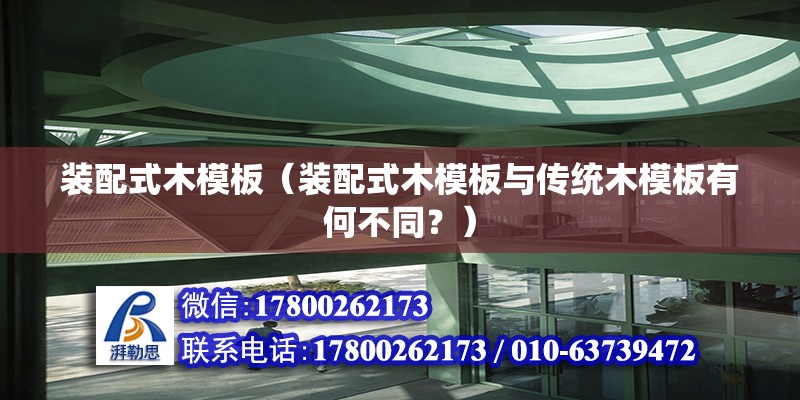 装配式木模板（装配式木模板与传统木模板有何不同？） 北京钢结构设计问答