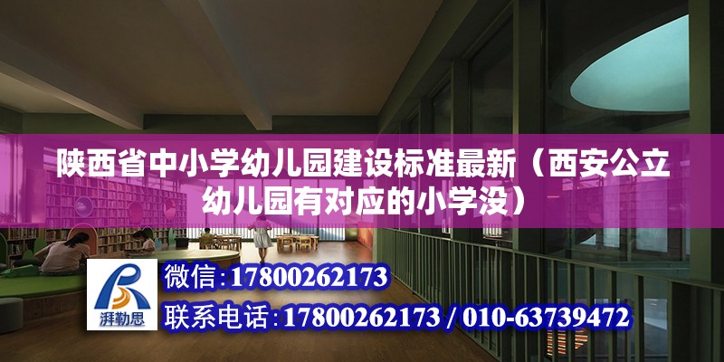 陕西省中小学幼儿园建设标准最新（西安公立幼儿园有对应的小学没） 钢结构蹦极施工