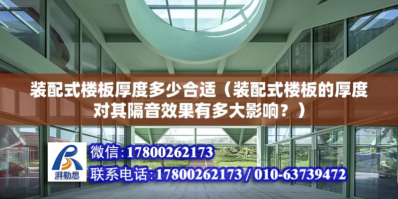 装配式楼板厚度多少合适（装配式楼板的厚度对其隔音效果有多大影响？） 北京钢结构设计问答