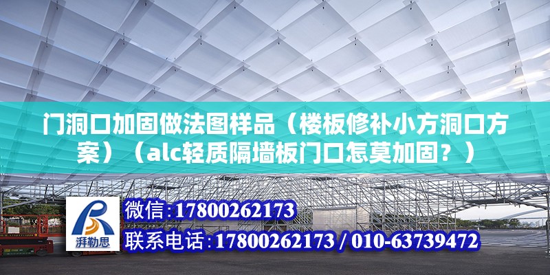 门洞口加固做法图样品（楼板修补小方洞口方案）（alc轻质隔墙板门口怎莫加固？） 钢结构钢结构螺旋楼梯设计