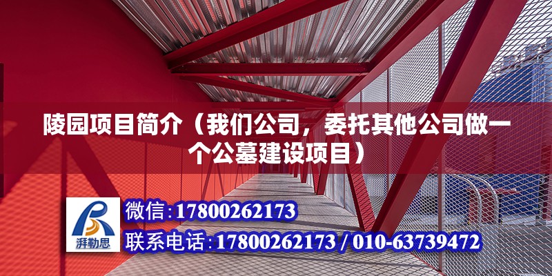 陵园项目简介（我们公司，委托其他公司做一个公墓建设项目） 北京加固设计