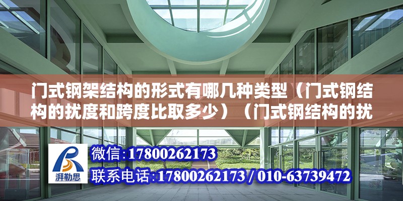 门式钢架结构的形式有哪几种类型（门式钢结构的扰度和跨度比取多少）（门式钢结构的扰度和跨度比） 结构框架设计