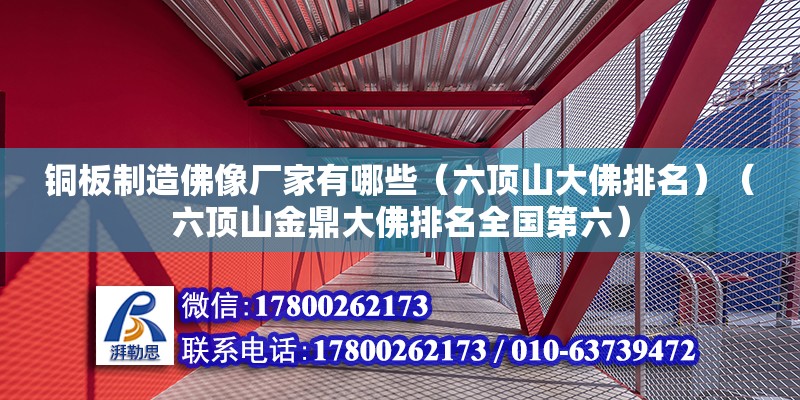 铜板制造佛像厂家有哪些（六顶山大佛排名）（六顶山金鼎大佛排名全国第六） 北京钢结构设计