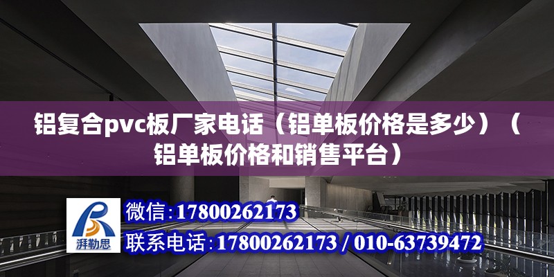 铝复合pvc板厂家电话（铝单板价格是多少）（铝单板价格和销售平台） 装饰幕墙施工