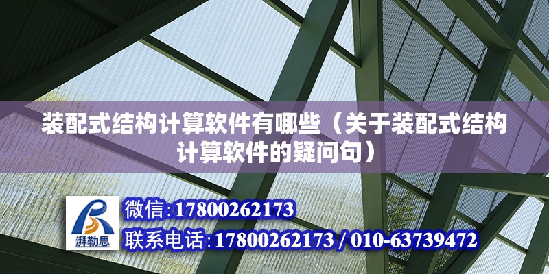 装配式结构计算软件有哪些（关于装配式结构计算软件的疑问句） 北京钢结构设计问答