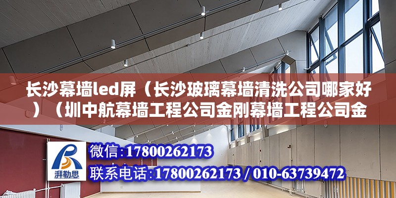 长沙幕墙led屏（长沙玻璃幕墙清洗公司哪家好）（圳中航幕墙工程公司金刚幕墙工程公司金刚幕墙工程公司） 建筑效果图设计