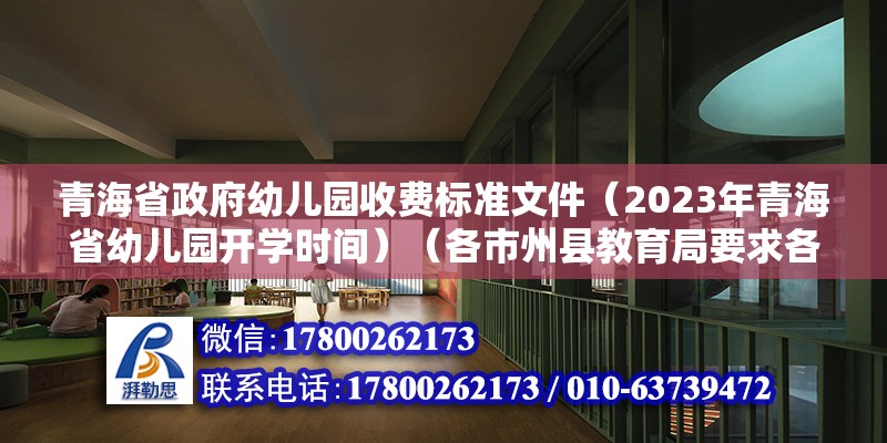 青海省政府幼儿园收费标准文件（2023年青海省幼儿园开学时间）（各市州县教育局要求各地幼儿园2023年2月10日复课） 建筑施工图设计