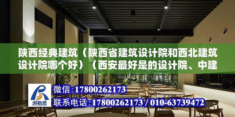 陕西经典建筑（陕西省建筑设计院和西北建筑设计院哪个好）（西安最好是的设计院、中建西北电力设计院、化工六院、市政院之类的） 装饰家装设计