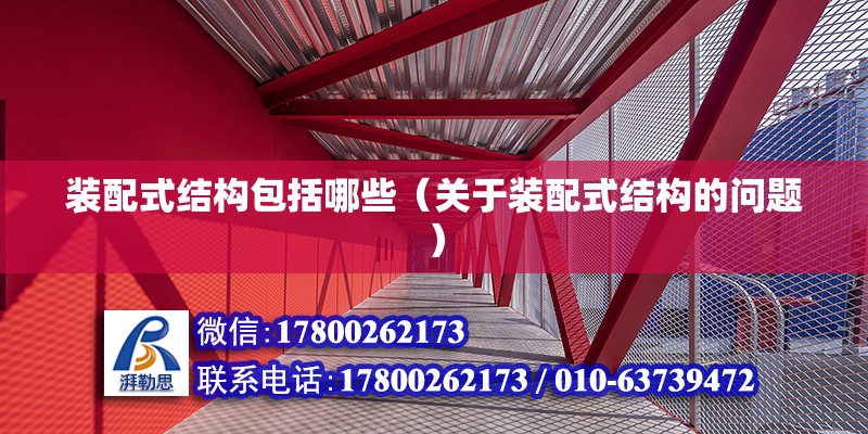 装配式结构包括哪些（关于装配式结构的问题） 北京钢结构设计问答