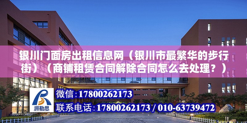 银川门面房出租信息网（银川市最繁华的步行街）（商铺租赁合同解除合同怎么去处理？） 结构地下室设计