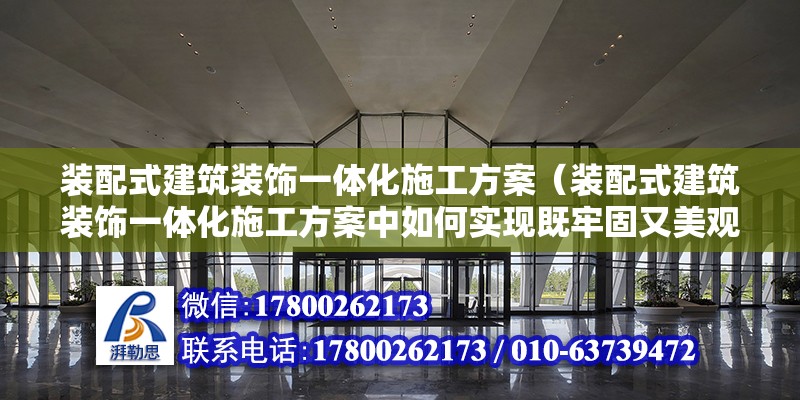 装配式建筑装饰一体化施工方案（装配式建筑装饰一体化施工方案中如何实现既牢固又美观） 北京钢结构设计问答