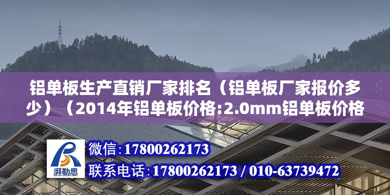 铝单板生产直销厂家排名（铝单板厂家报价多少）（2014年铝单板价格:2.0mm铝单板价格） 全国钢结构厂