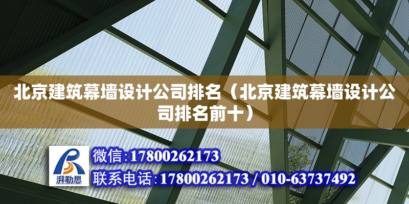 北京建筑幕墙设计公司排名（北京建筑幕墙设计公司排名前十） 钢结构网架设计