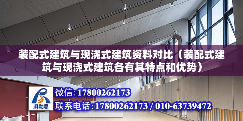 装配式建筑与现浇式建筑资料对比（装配式建筑与现浇式建筑各有其特点和优势） 北京钢结构设计问答