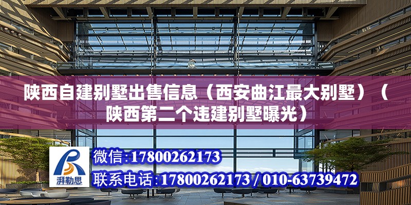 陕西自建别墅出售信息（西安曲江最大别墅）（陕西第二个违建别墅曝光） 结构桥梁钢结构设计