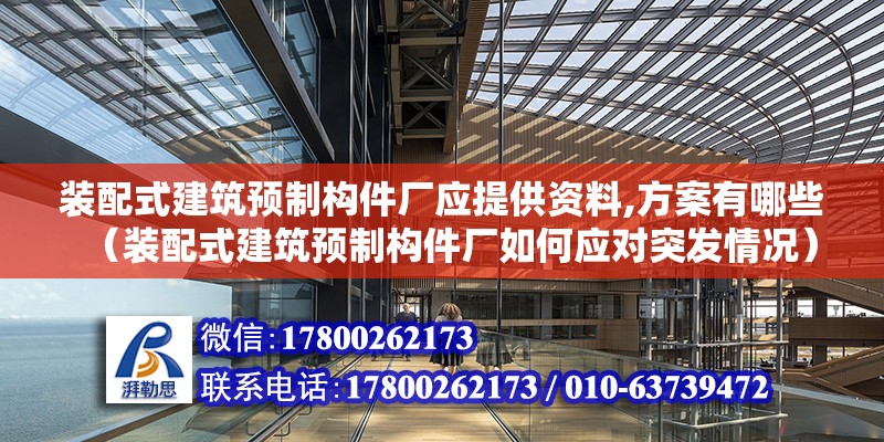 装配式建筑预制构件厂应提供资料,方案有哪些（装配式建筑预制构件厂如何应对突发情况） 北京钢结构设计问答