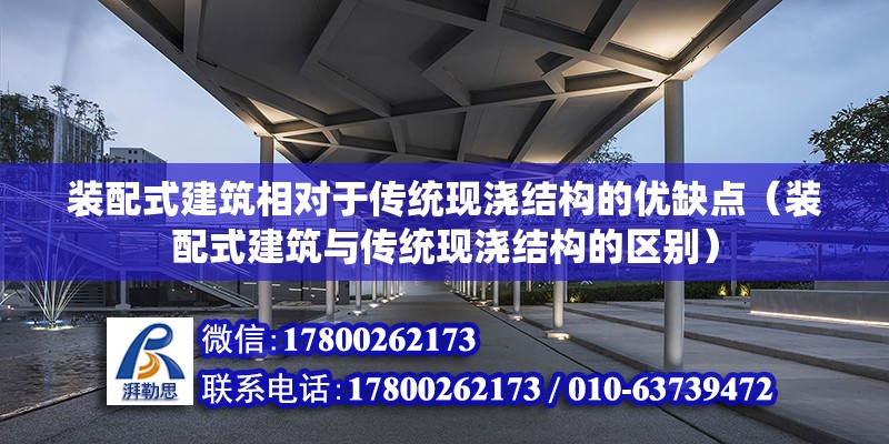 装配式建筑相对于传统现浇结构的优缺点（装配式建筑与传统现浇结构的区别） 北京钢结构设计问答