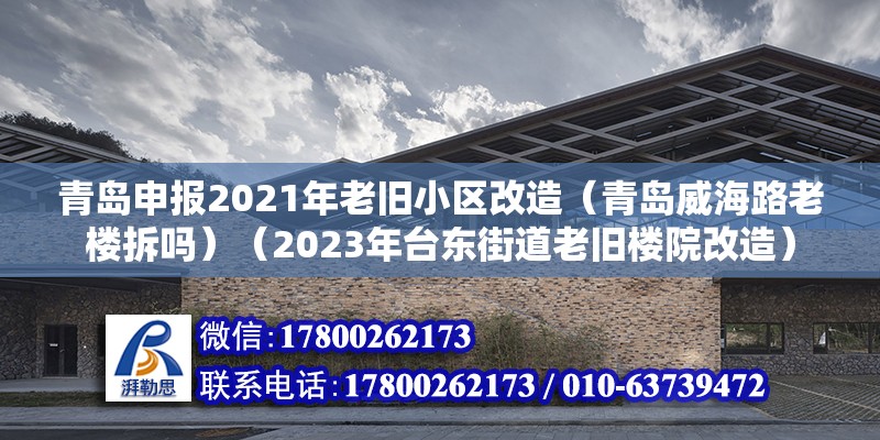 青岛申报2021年老旧小区改造（青岛威海路老楼拆吗）（2023年台东街道老旧楼院改造） 钢结构门式钢架施工