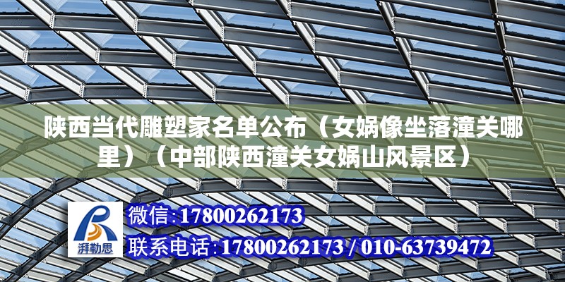 陕西当代雕塑家名单公布（女娲像坐落潼关哪里）（中部陕西潼关女娲山风景区）