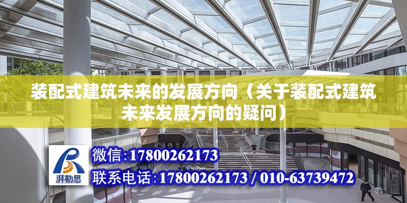 装配式建筑未来的发展方向（关于装配式建筑未来发展方向的疑问） 北京钢结构设计问答