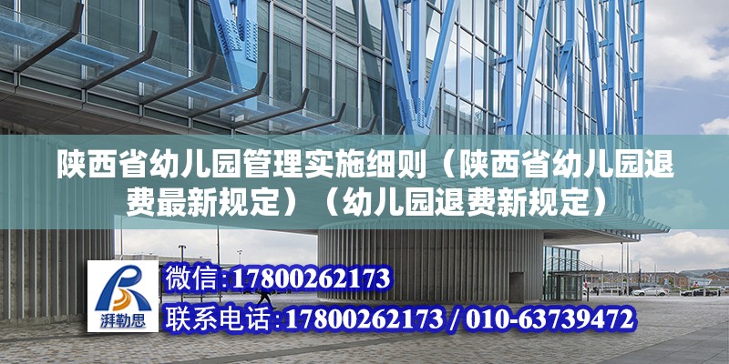 陕西省幼儿园管理实施细则（陕西省幼儿园退费最新规定）（幼儿园退费新规定） 结构污水处理池施工