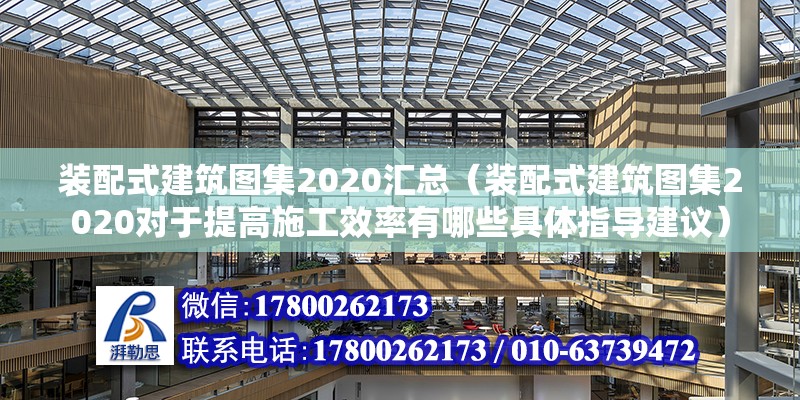 装配式建筑图集2020汇总（装配式建筑图集2020对于提高施工效率有哪些具体指导建议） 北京钢结构设计问答