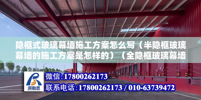 隐框式玻璃幕墙施工方案怎么写（半隐框玻璃幕墙的施工方案是怎样的）（全隐框玻璃幕墙施工工艺） 装饰工装设计