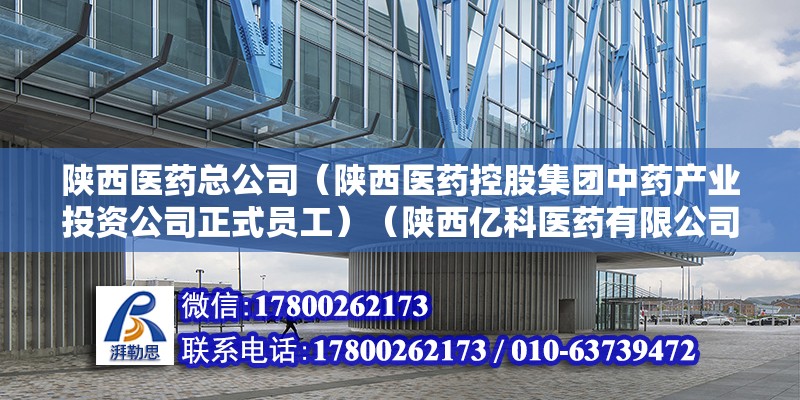 陕西医药总公司（陕西医药控股集团中药产业投资公司正式员工）（陕西亿科医药有限公司） 结构工业钢结构施工