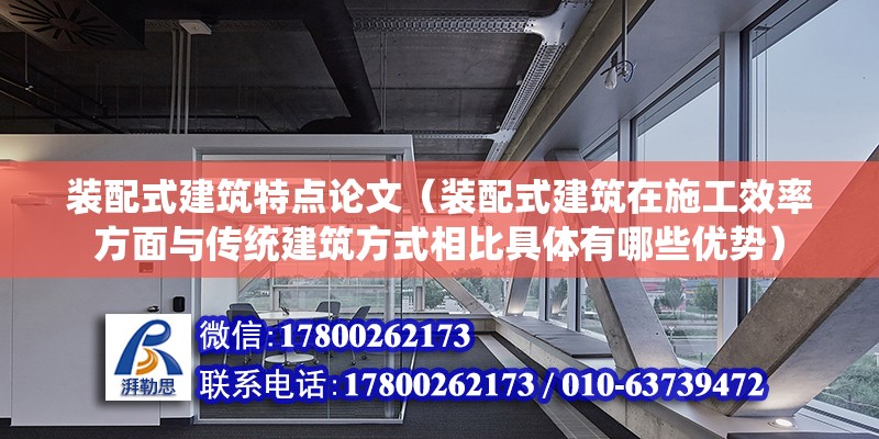 装配式建筑特点论文（装配式建筑在施工效率方面与传统建筑方式相比具体有哪些优势） 北京钢结构设计问答