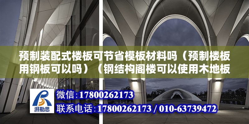 预制装配式楼板可节省模板材料吗（预制楼板用钢板可以吗）（钢结构阁楼可以使用木地板吗？） 钢结构跳台设计